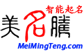 美名騰智能起名網(wǎng)