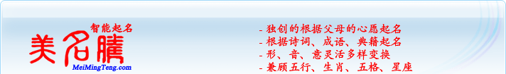 獨(dú)創(chuàng)的根據(jù)父母的心愿起名；根據(jù)詩(shī)詞、成語(yǔ)、典籍起名；形，音，意靈活變換；兼顧五行、生肖、五格、星座