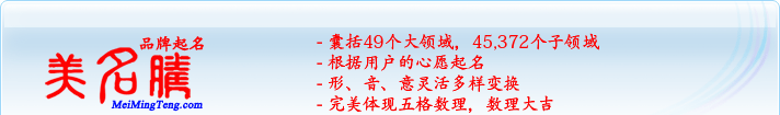 49個(gè)大領(lǐng)域，45,372個(gè)子領(lǐng)域；根據(jù)用戶的心愿起名；形，音，意靈活變換；完美體現(xiàn)五格數(shù)理