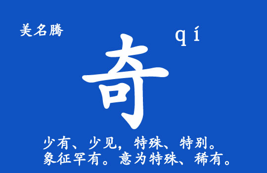 男孩起名帶“奇”字好聽(tīng)的名字大全