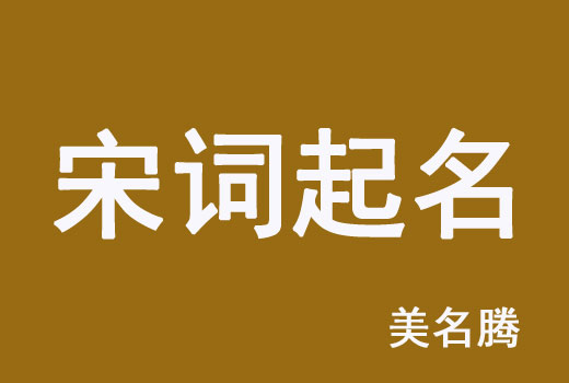 男孩屬牛宋詞名字大全