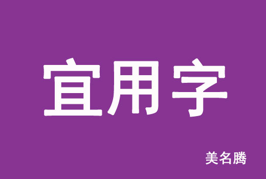 2021屬牛寶寶起名宜用字有哪些？