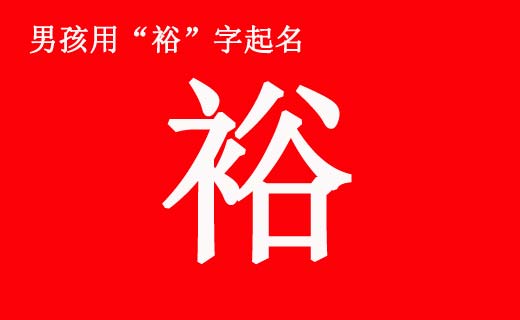 男孩帶“裕”字起名好聽(tīng)的名字大全