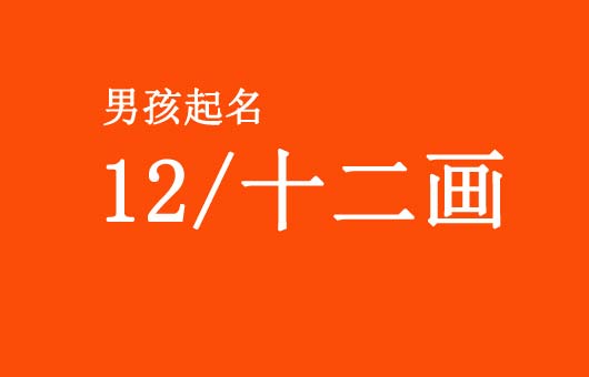 男孩起名姓名學(xué)十二/12畫(huà)的字名字大全