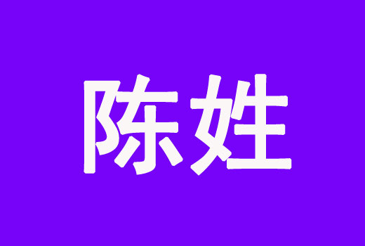 陳姓男孩虎年優(yōu)雅的名字大全