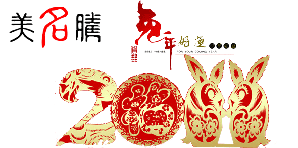 美名騰祝大家春節(jié)愉快，兔年吉祥