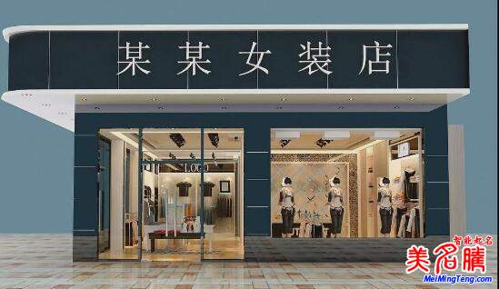 女裝店起名方法及名字大全