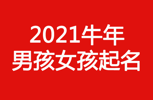 2021牛年男孩女孩如何起名字