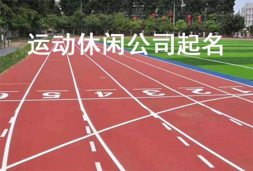 運(yùn)動休閑公司起名技巧