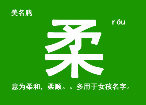 女孩名字用“柔”字好聽(tīng)的名字大全