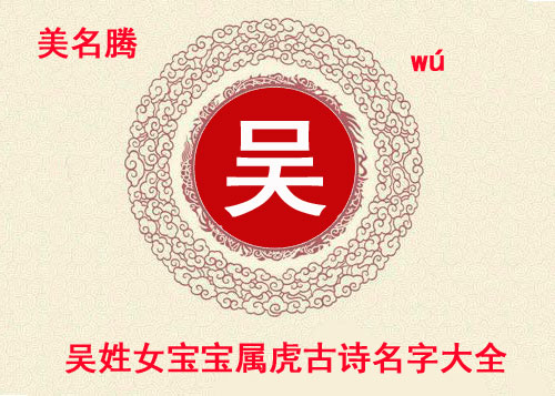 吳姓女寶寶屬虎古詩(shī)名字大全