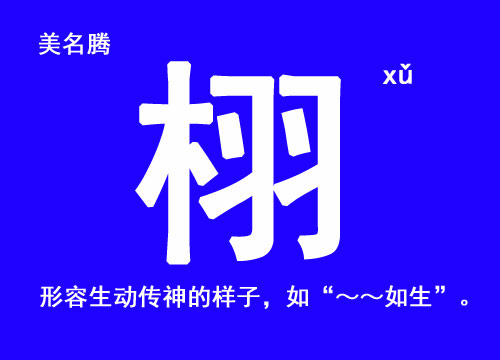 女寶寶帶“栩”的名字