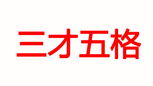 寶寶起名你更在意五行八字還是五格三才？