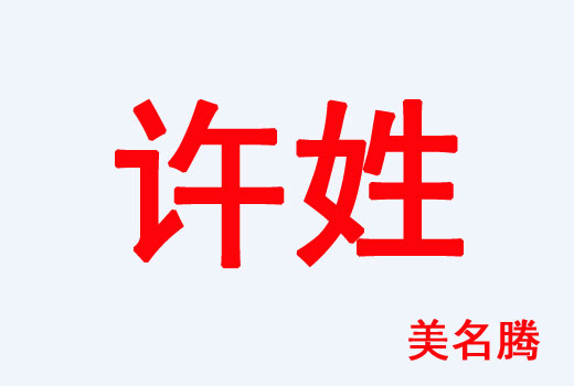 許姓女孩屬牛有內涵的名字大全